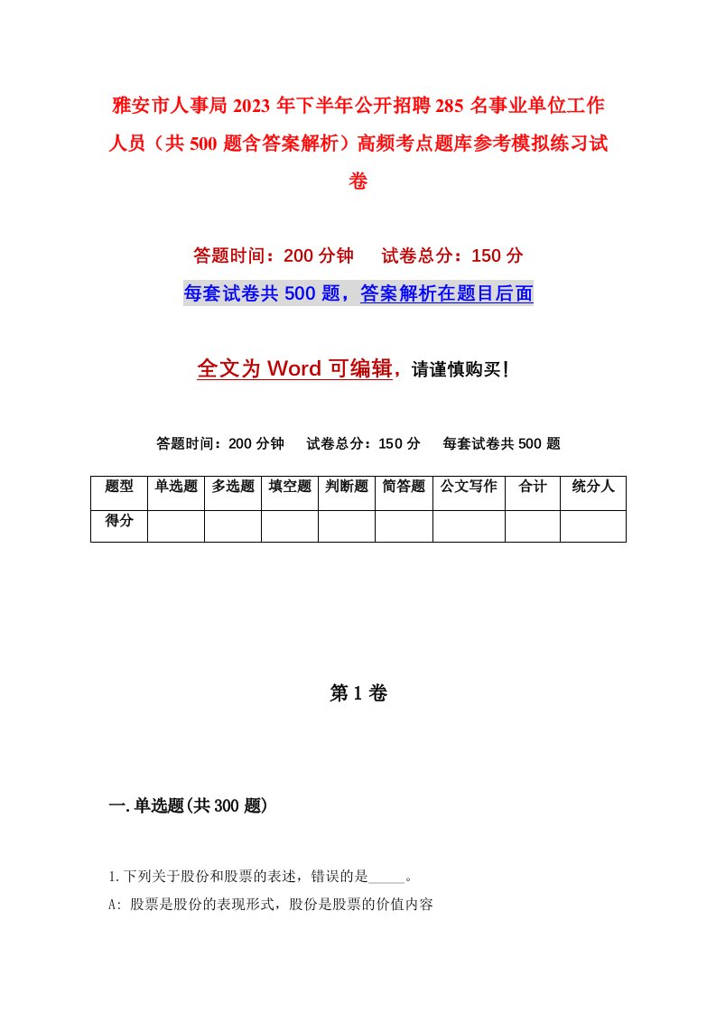 雅安市人事局2023年下半年公开招聘285名事业单位工作人员共500题含答案解析高频考点题库参考模拟练习试卷