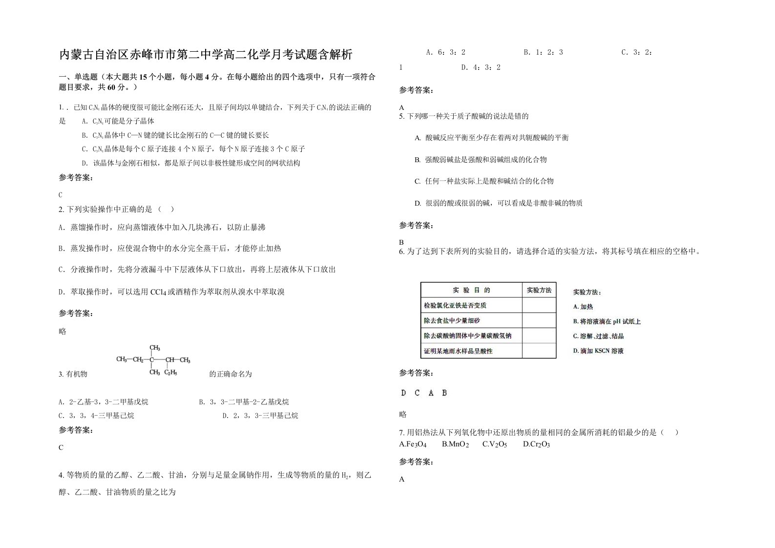 内蒙古自治区赤峰市市第二中学高二化学月考试题含解析