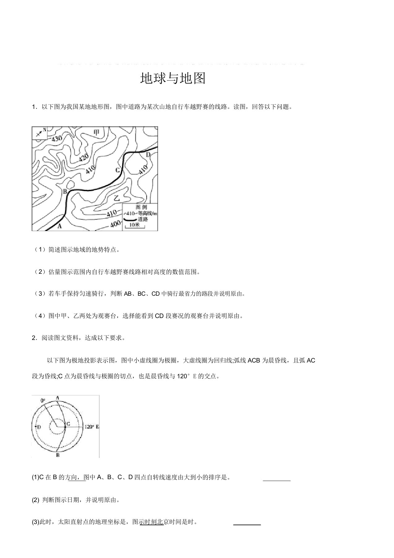 2020届高三地理二轮复习地球与地图专题(有)