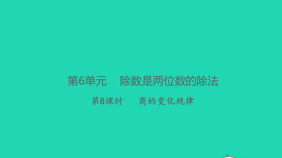 2021秋四年级数学上册第6单元除数是两位数的除法第8课时商的变化规律习题课件新人教版