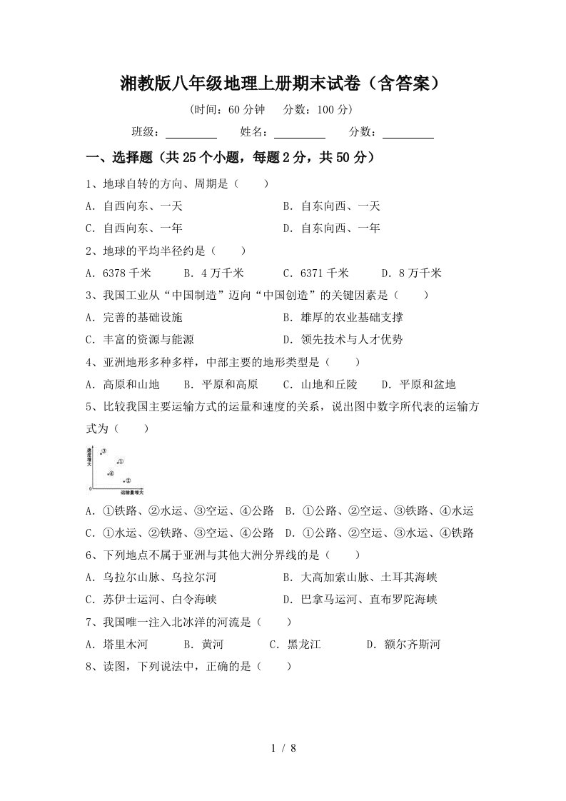 湘教版八年级地理上册期末试卷含答案