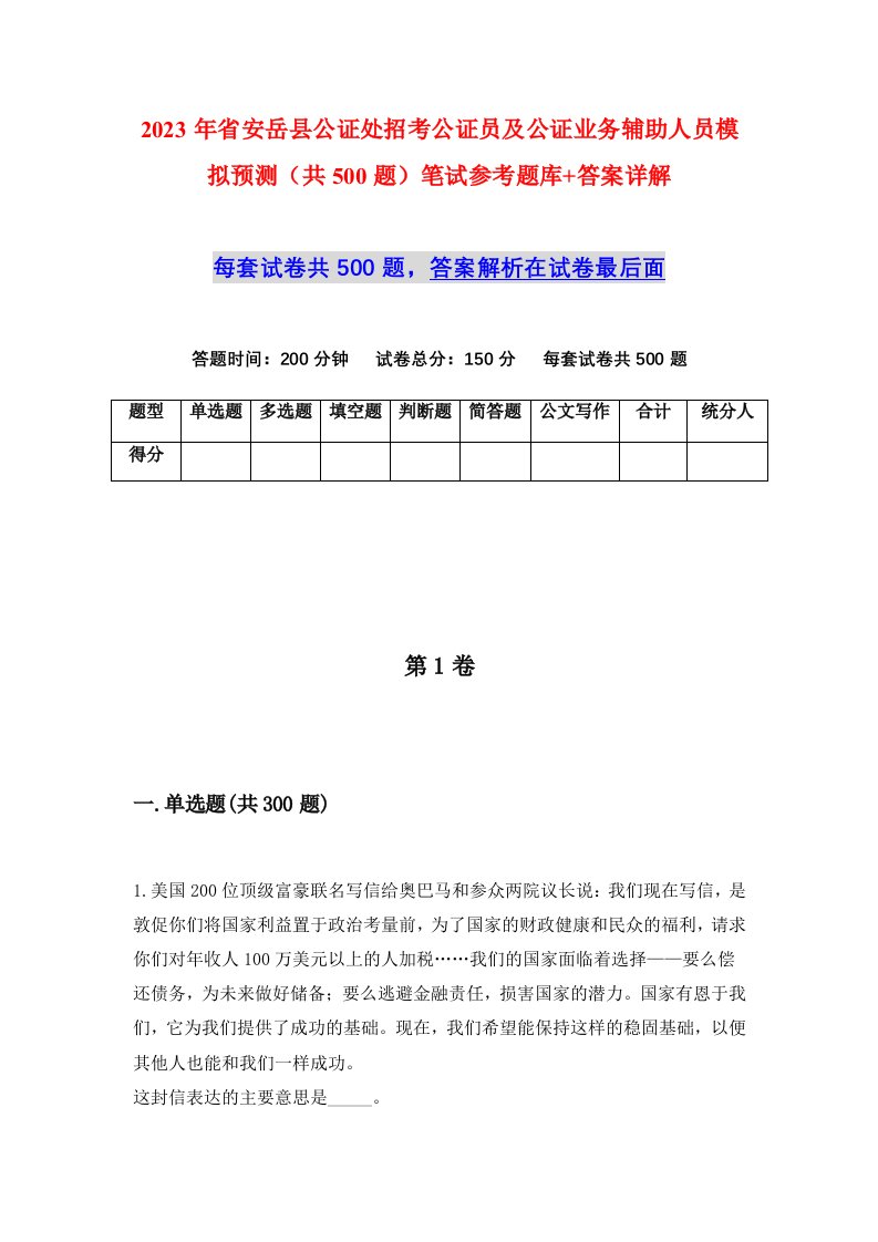 2023年省安岳县公证处招考公证员及公证业务辅助人员模拟预测共500题笔试参考题库答案详解