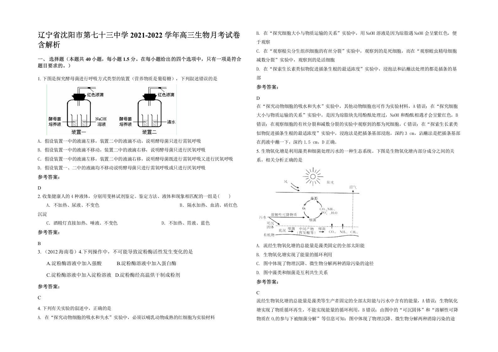 辽宁省沈阳市第七十三中学2021-2022学年高三生物月考试卷含解析