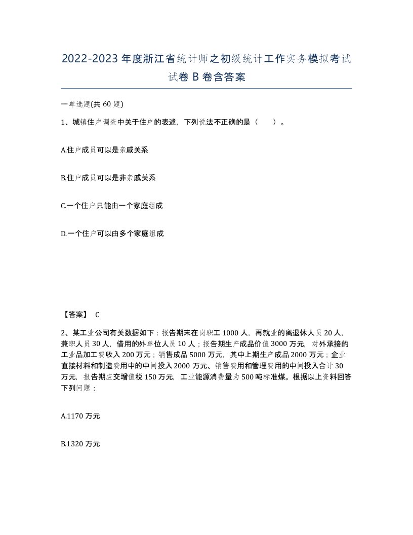 2022-2023年度浙江省统计师之初级统计工作实务模拟考试试卷B卷含答案