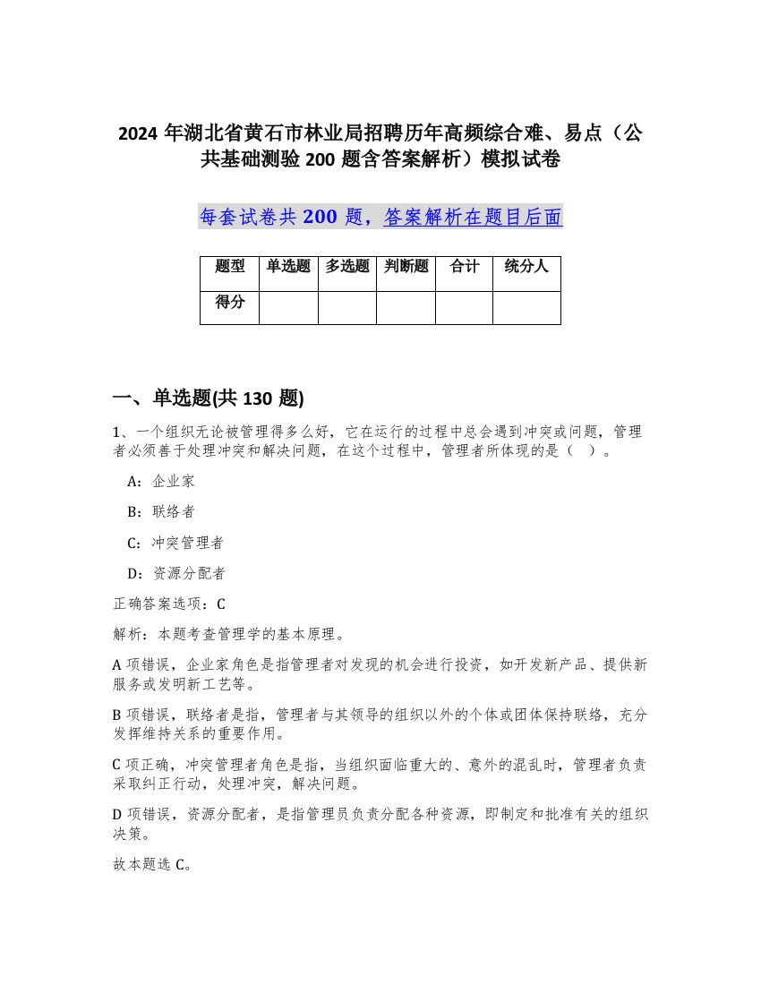 2024年湖北省黄石市林业局招聘历年高频综合难、易点（公共基础测验200题含答案解析）模拟试卷