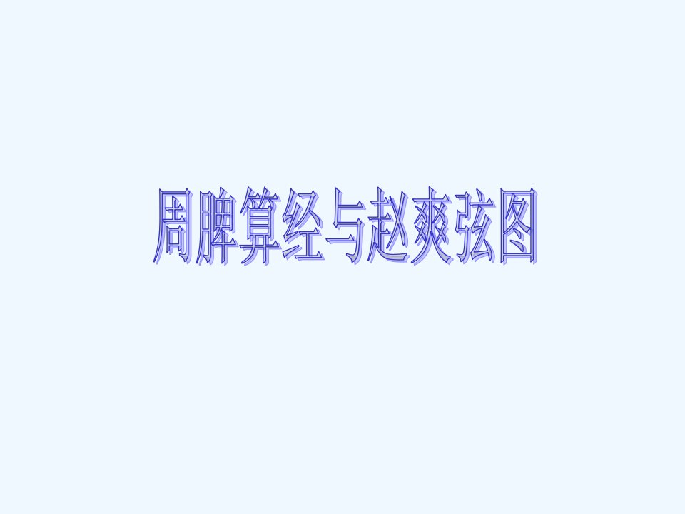 《周脾算经与赵爽弦图》课件