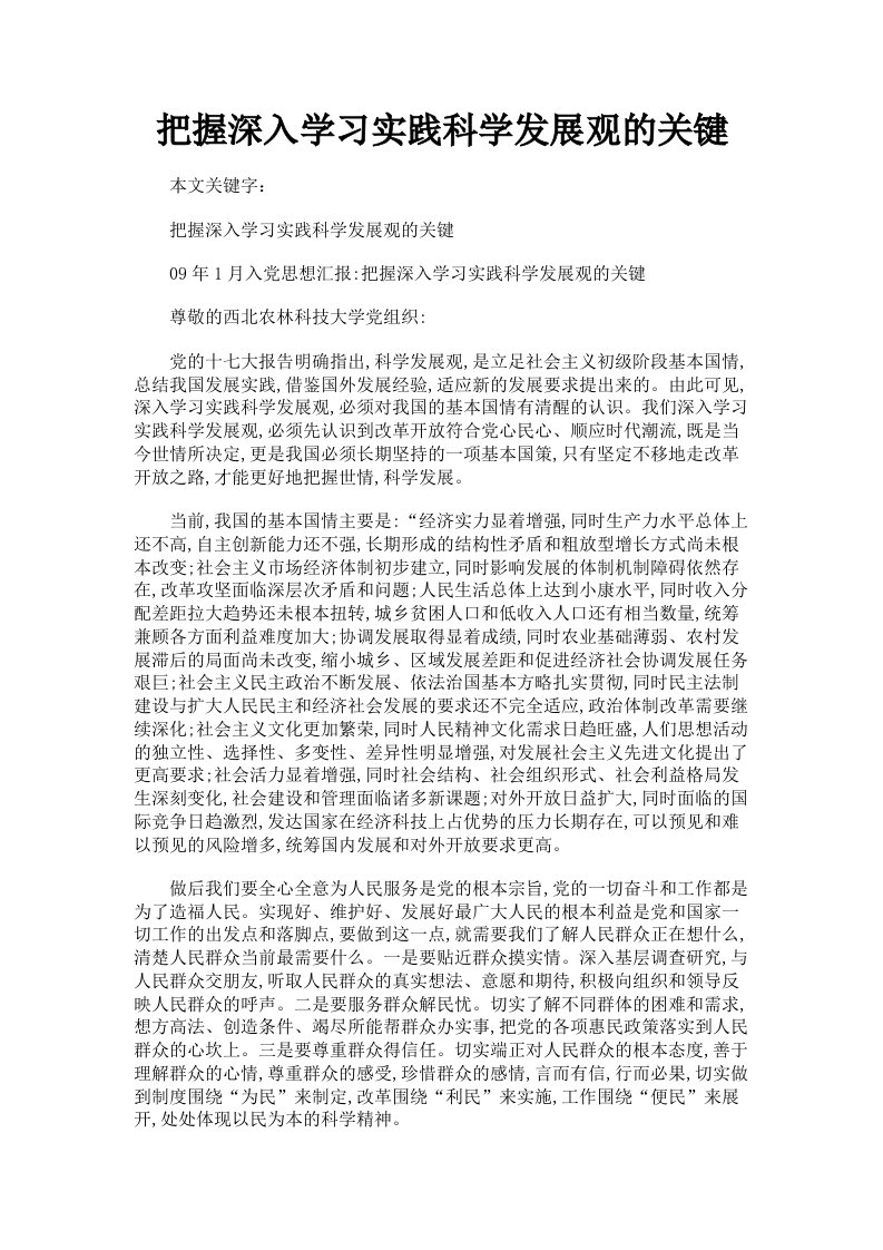 把握深入学习实践科学发展观的关键