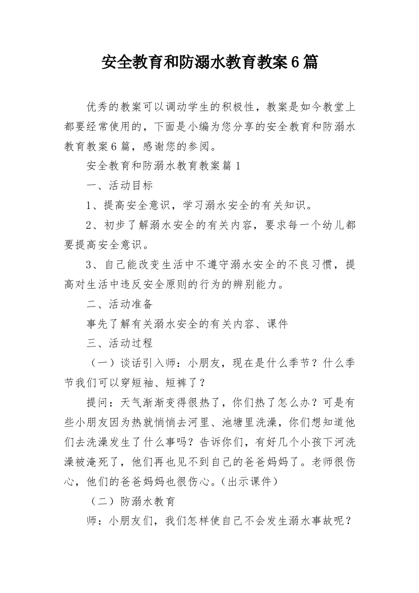 安全教育和防溺水教育教案6篇