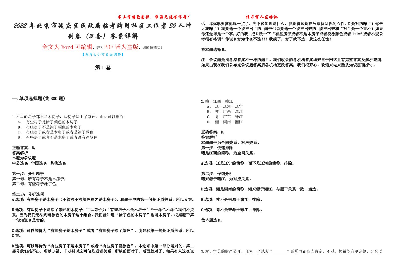 2022年北京市延庆区民政局招考聘用社区工作者30人冲刺卷I（3套）答案详解