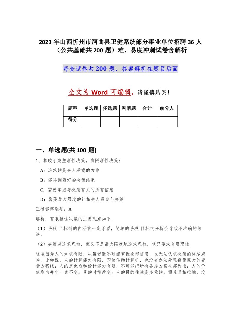 2023年山西忻州市河曲县卫健系统部分事业单位招聘36人公共基础共200题难易度冲刺试卷含解析