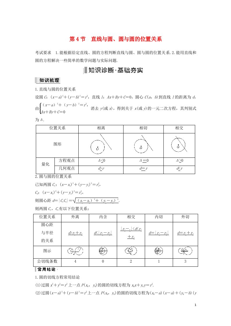 2023年高考数学一轮复习第八章平面解析几何第4节直线与圆圆与圆的位置关系教案