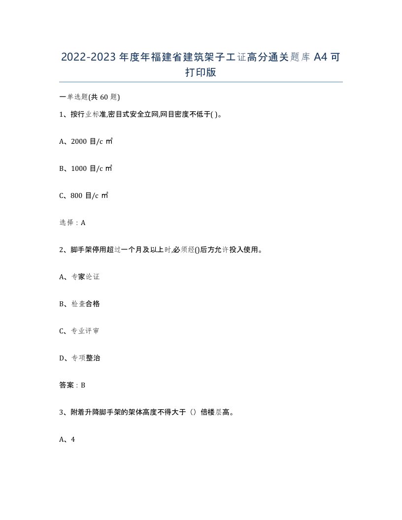 2022-2023年度年福建省建筑架子工证高分通关题库A4可打印版