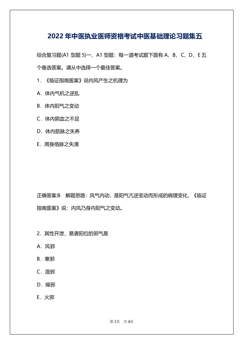 2022年中医执业医师资格考试中医基础理论习题集五