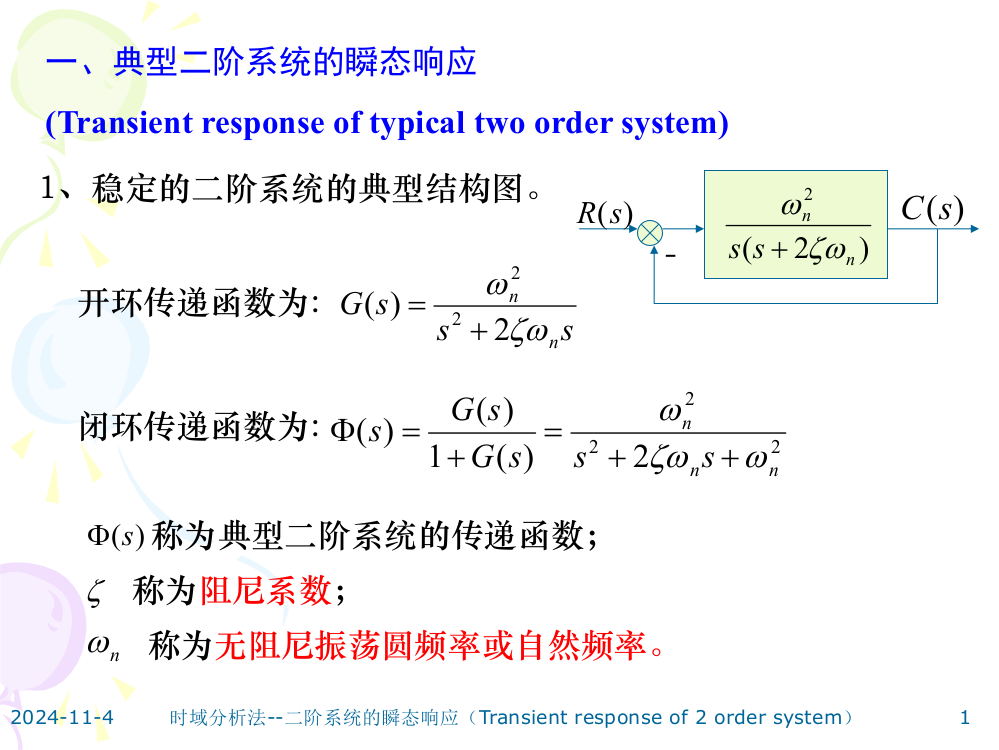 第四节二阶系统的瞬态响应