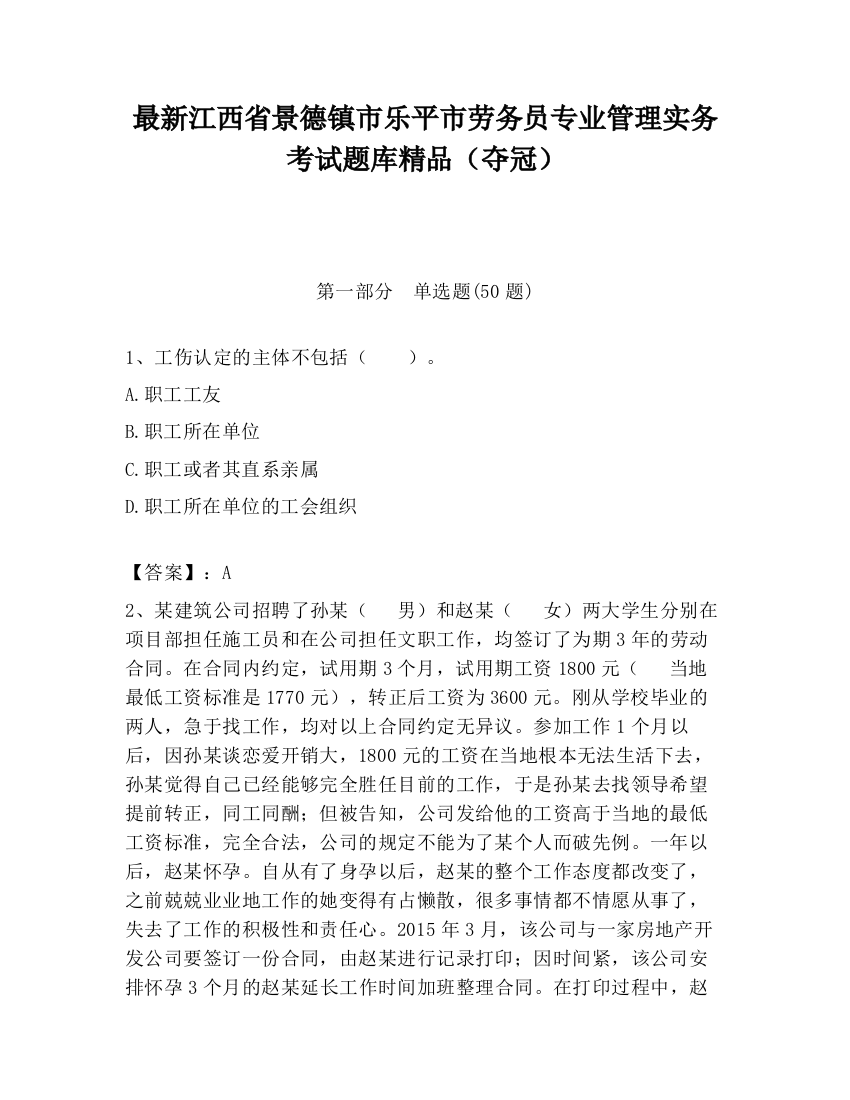 最新江西省景德镇市乐平市劳务员专业管理实务考试题库精品（夺冠）