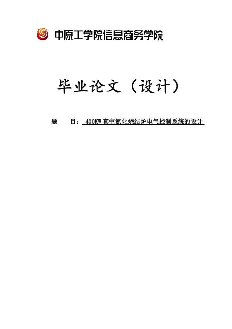 400KW真空氮化烧结炉电气控制系统的设计