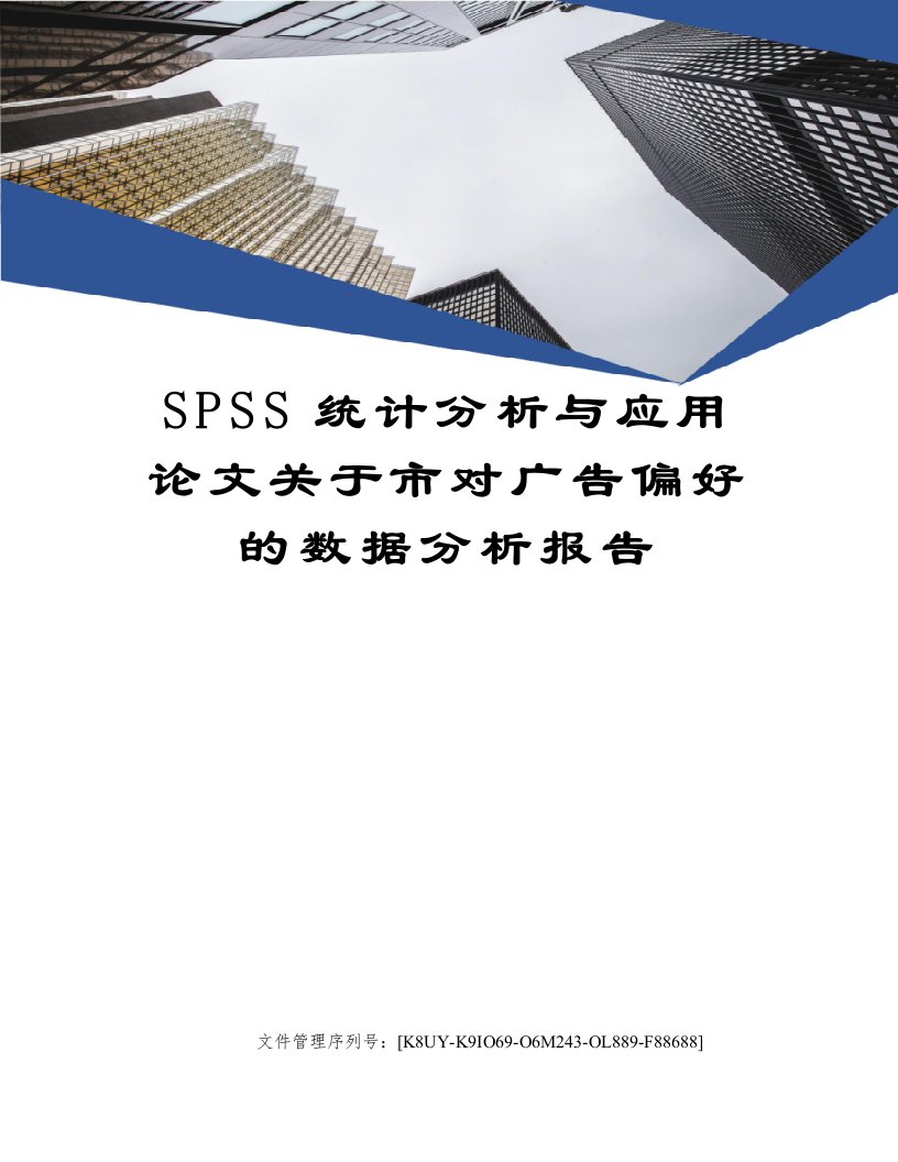 SPSS统计分析与应用论文关于市对广告偏好的数据分析报告