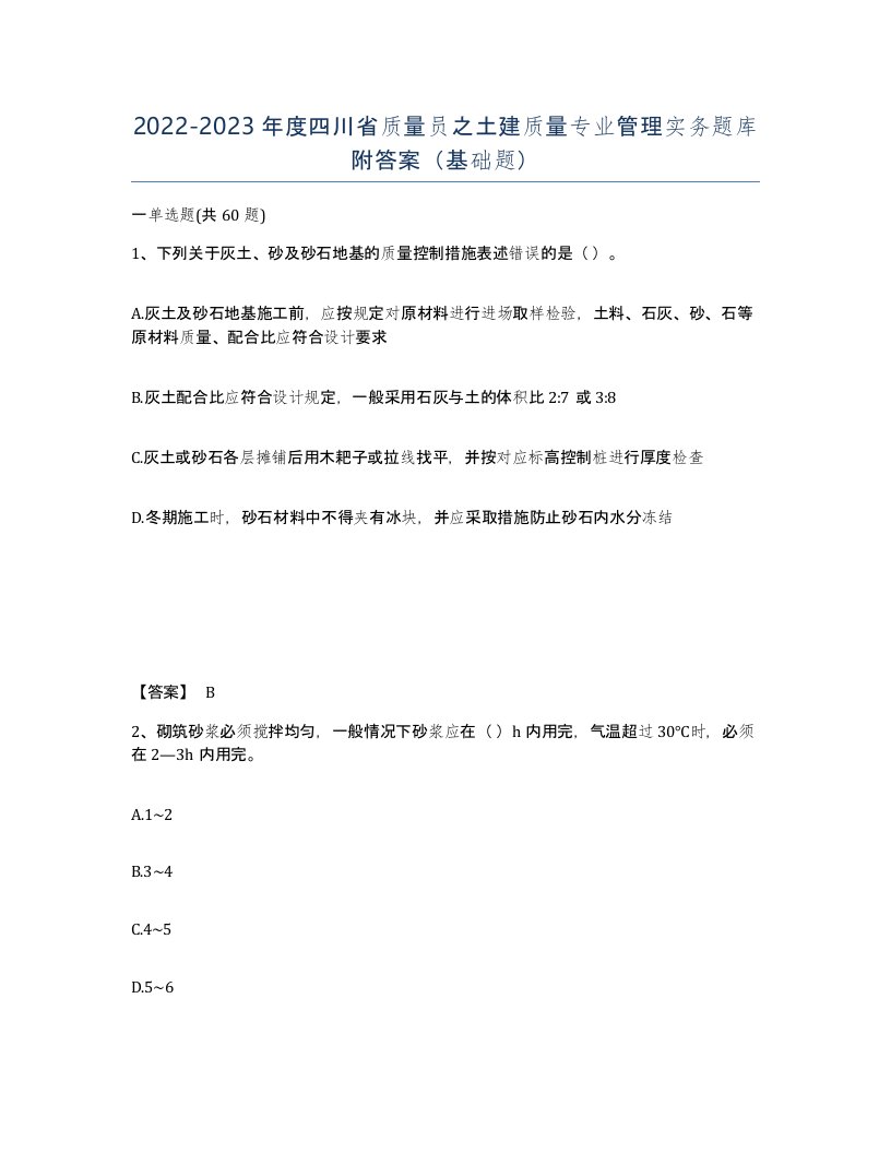 2022-2023年度四川省质量员之土建质量专业管理实务题库附答案基础题