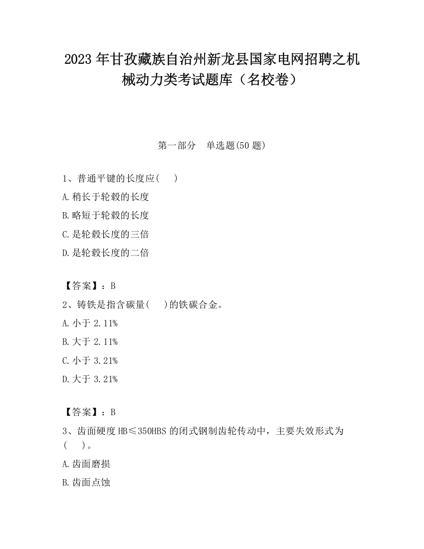 2023年甘孜藏族自治州新龙县国家电网招聘之机械动力类考试题库（名校卷）