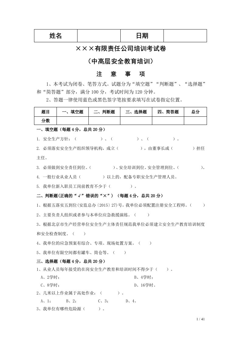 企业中高层领导安全培训试卷参考模板范本