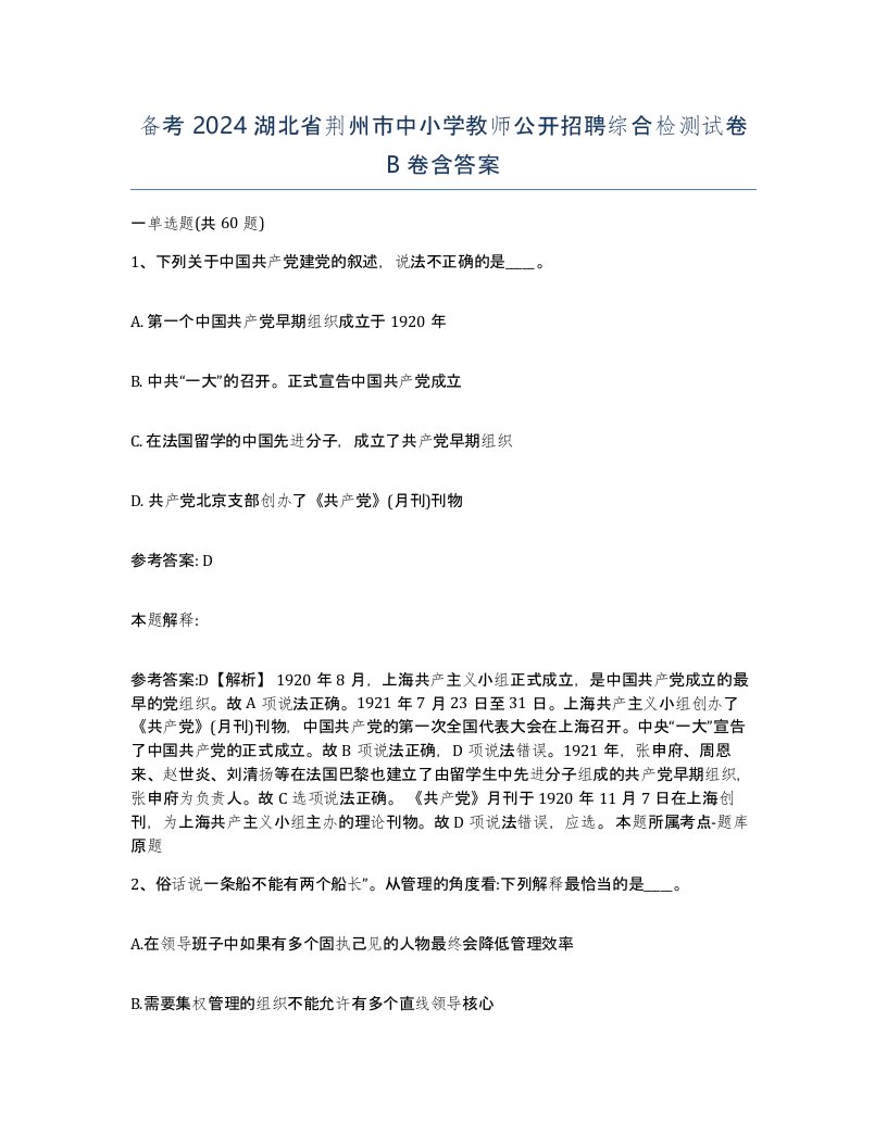 备考2024湖北省荆州市中小学教师公开招聘综合检测试卷B卷含答案