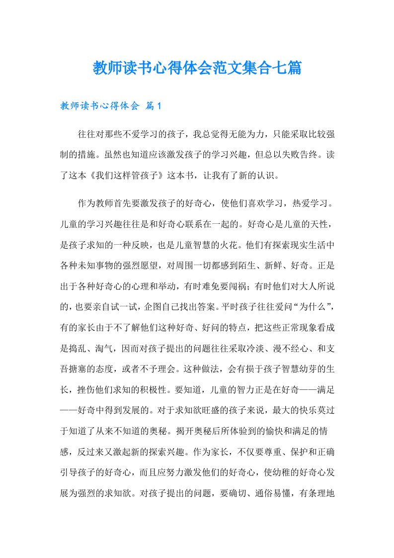 教师读书心得体会范文集合七篇