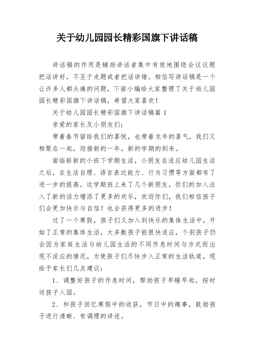 关于幼儿园园长精彩国旗下讲话稿