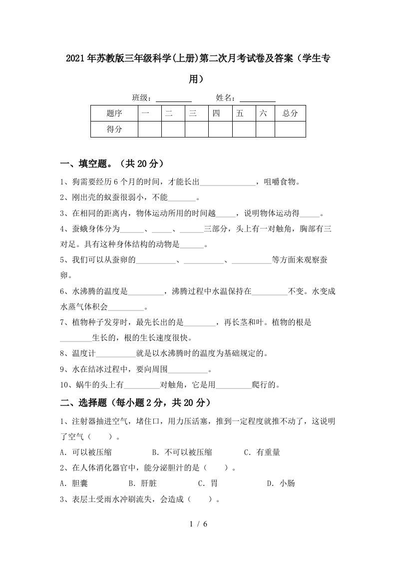 2021年苏教版三年级科学上册第二次月考试卷及答案学生专用