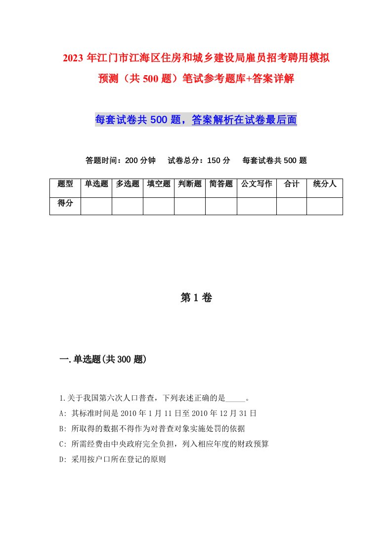 2023年江门市江海区住房和城乡建设局雇员招考聘用模拟预测共500题笔试参考题库答案详解