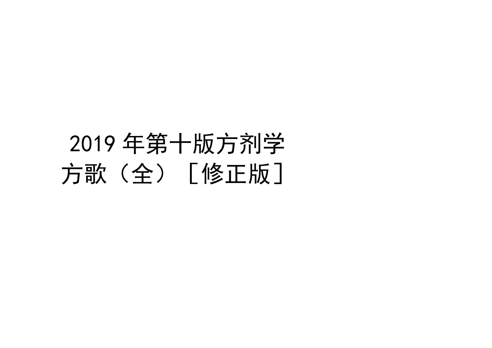 2019年第十版方剂学方歌(全)[修正版]学习资料