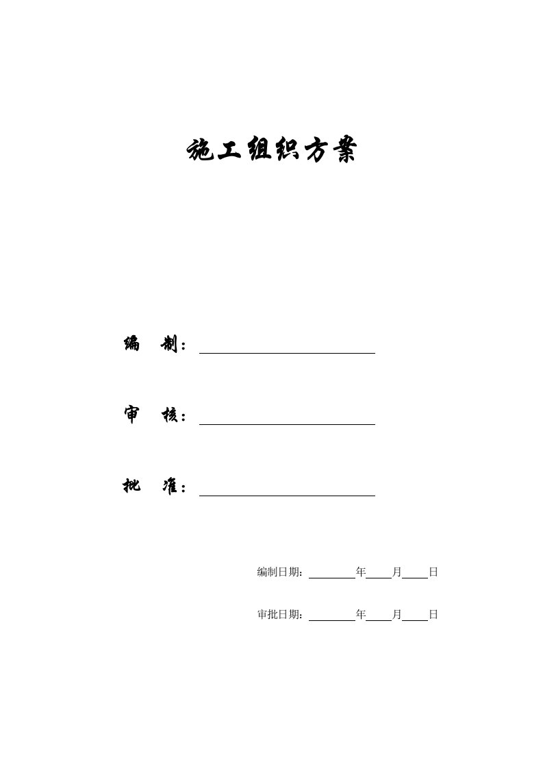 工程设计-施工组织方案建筑工程施工组织设计方案文本资料汇编