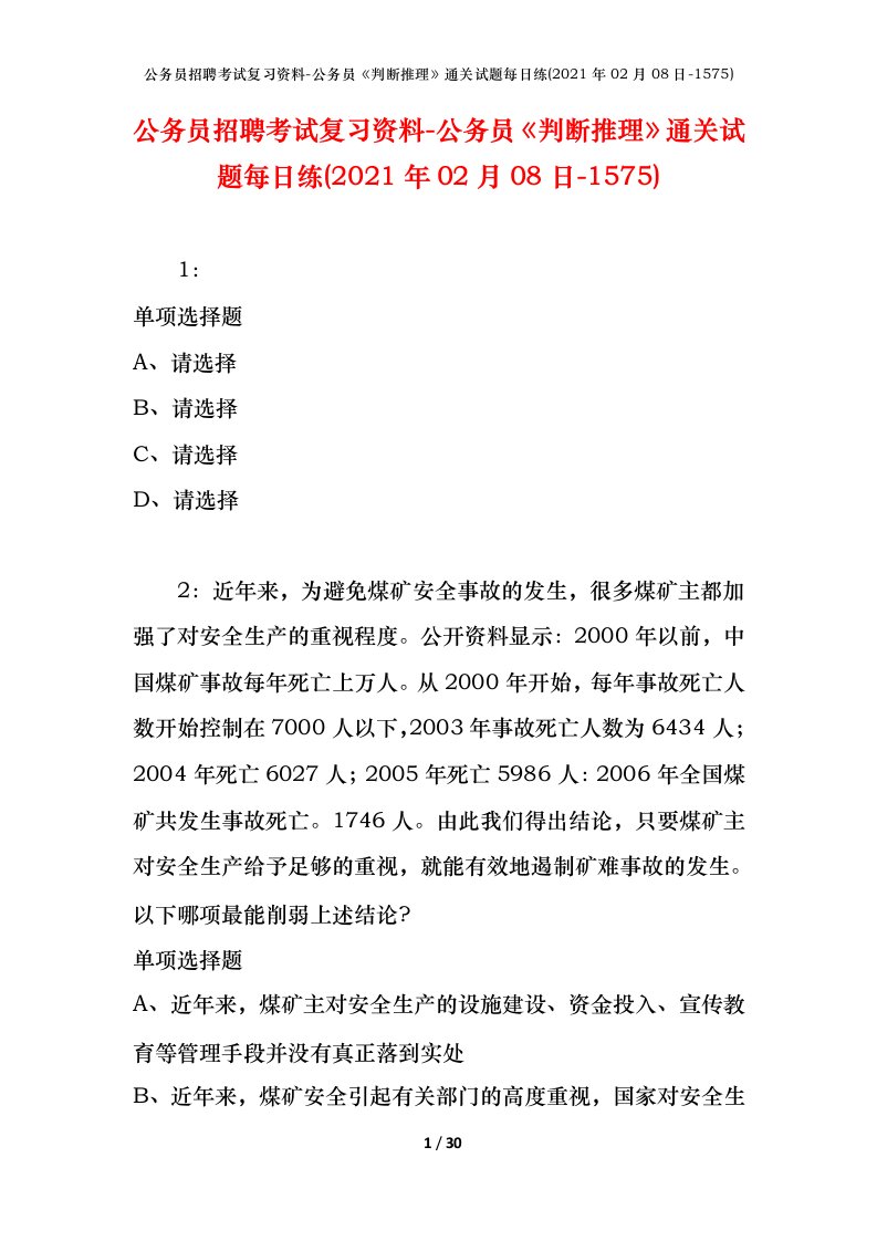 公务员招聘考试复习资料-公务员判断推理通关试题每日练2021年02月08日-1575