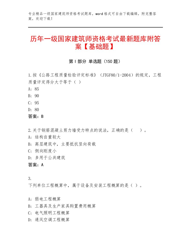 2023—2024年一级国家建筑师资格考试优选题库（必刷）