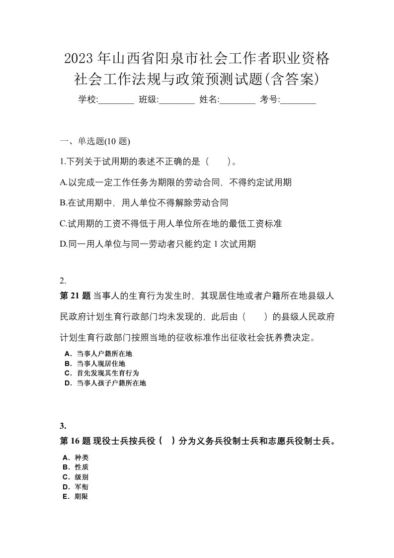 2023年山西省阳泉市社会工作者职业资格社会工作法规与政策预测试题含答案