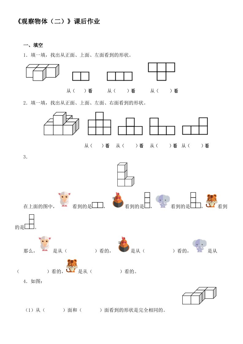 小学数学2011版本小学四年级观察物体作业