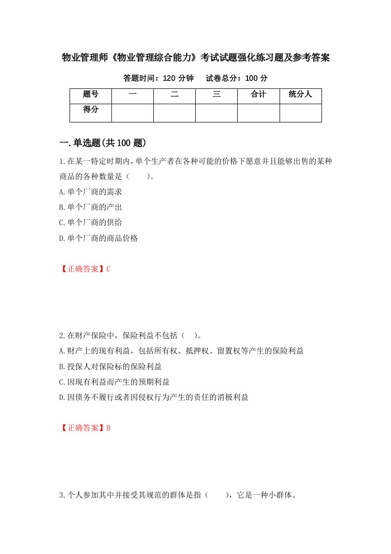 物业管理师物业管理综合能力考试试题强化练习题及参考答案69