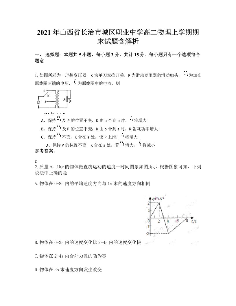 2021年山西省长治市城区职业中学高二物理上学期期末试题含解析