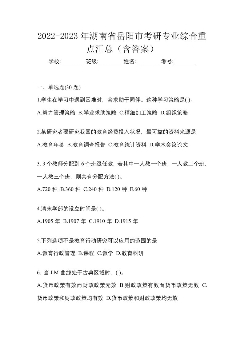 2022-2023年湖南省岳阳市考研专业综合重点汇总含答案