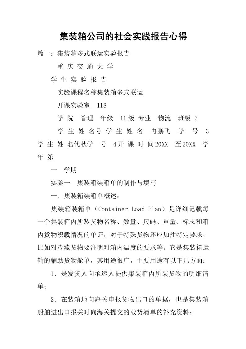 集装箱公司的社会实践报告心得