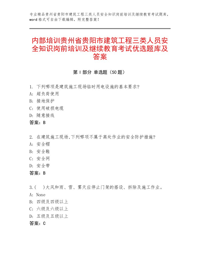 内部培训贵州省贵阳市建筑工程三类人员安全知识岗前培训及继续教育考试优选题库及答案