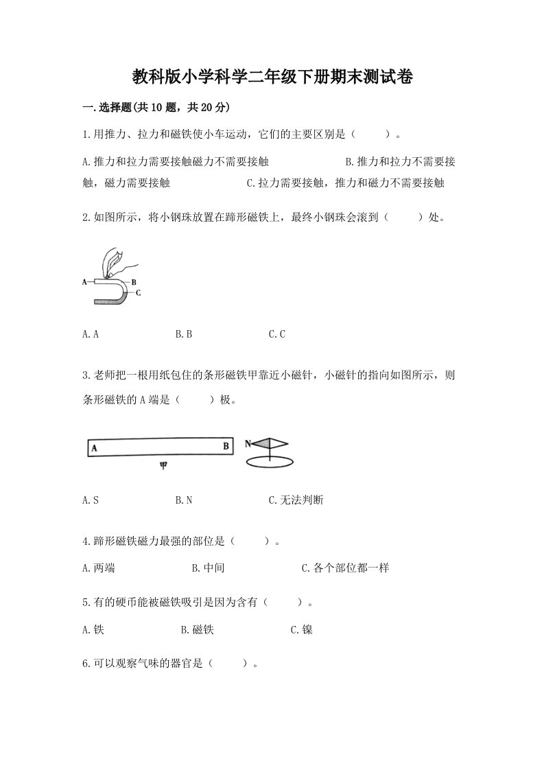 教科版小学科学二年级下册期末测试卷含答案【培优b卷】