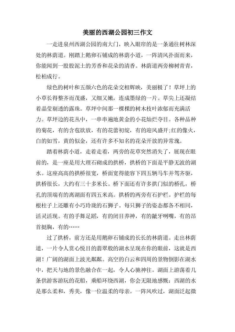 美丽的西湖公园初三作文