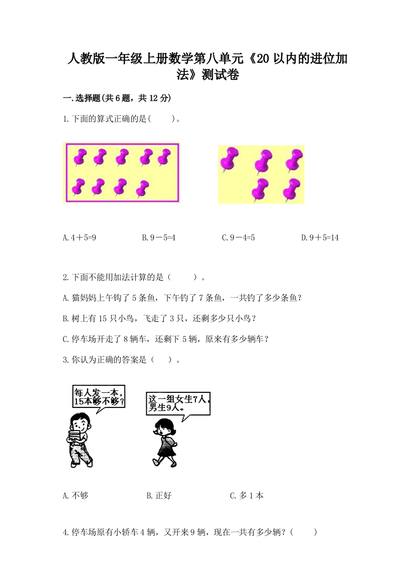 人教版一年级上册数学第八单元《20以内的进位加法》测试卷加答案下载