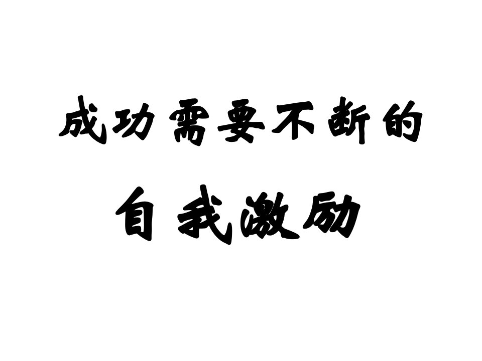 成功需要不断的自我激励