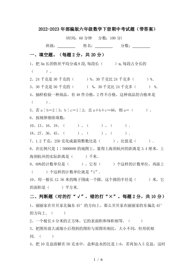 2022-2023年部编版六年级数学下册期中考试题(带答案)