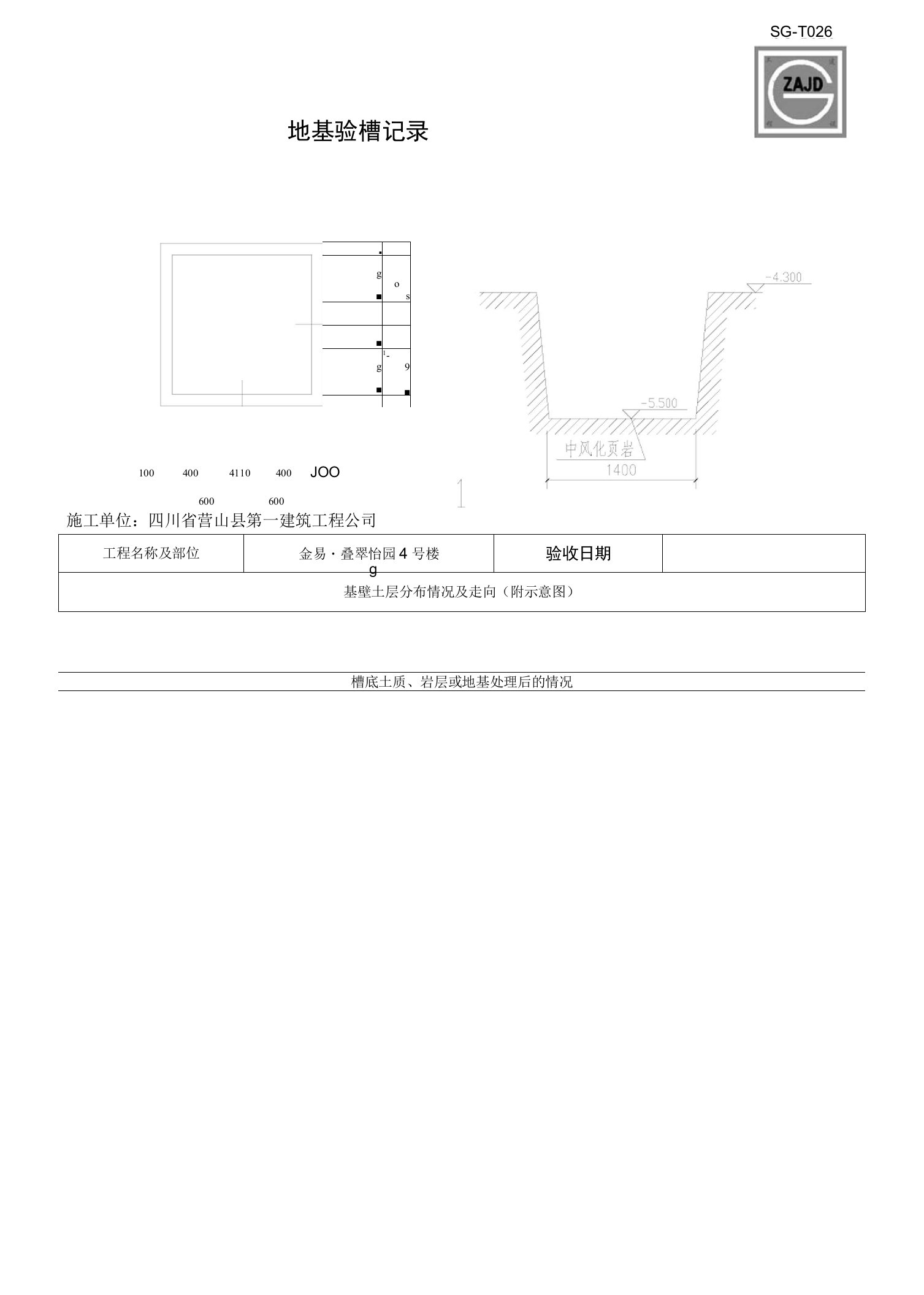 sg地基验槽记录