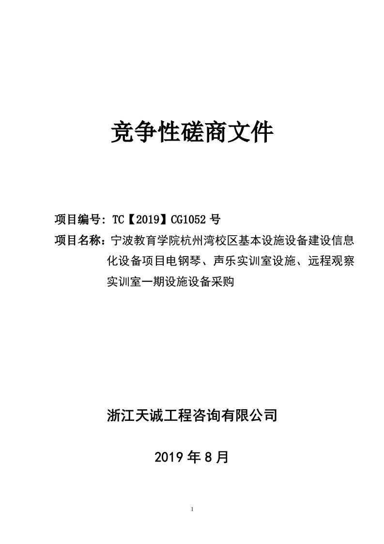 电钢琴、声乐实训室设施采购招标标书文件