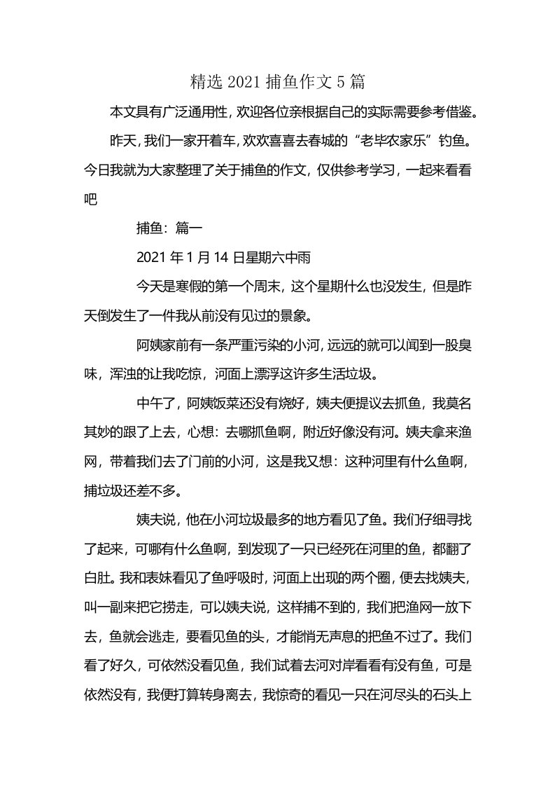 精选2021捕鱼作文5篇