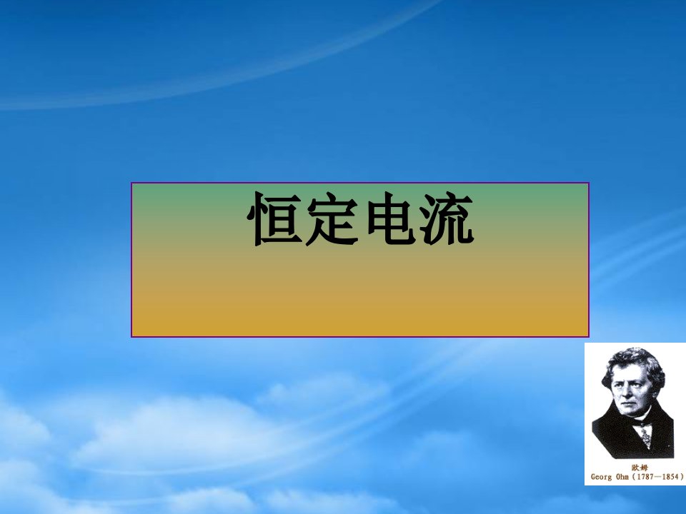 高中物理导体中的电场和电流