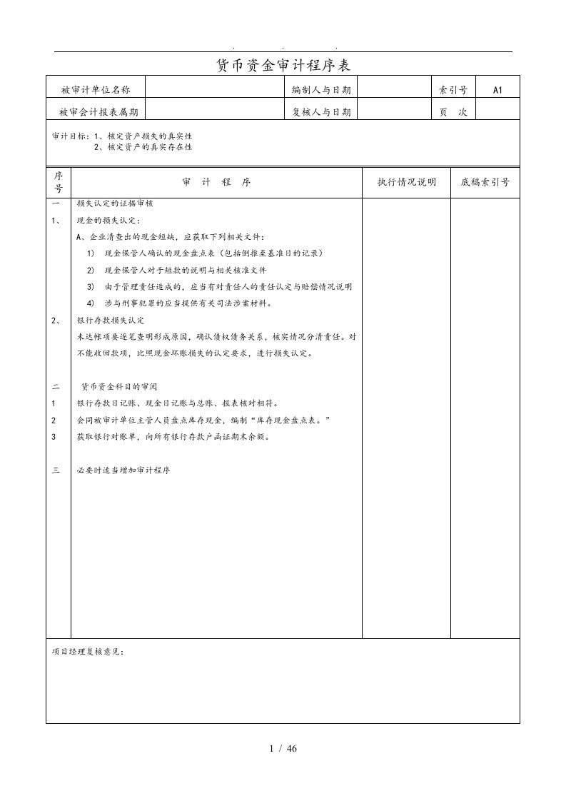 清产核资审计程序表